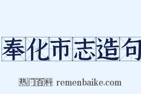 奉化市志造句是什么意思的图片